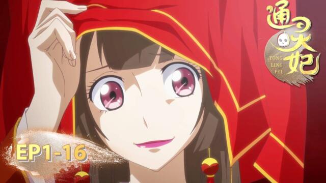 Tongling Fei Сезон 1 EP01-EP16