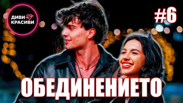 Диви и Красиви - Обединението, С2 ЕП6
