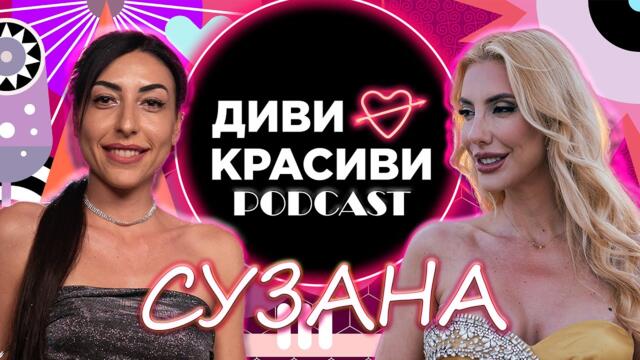 Диви и Красиви - Сузана, ПОДКАСТ #1