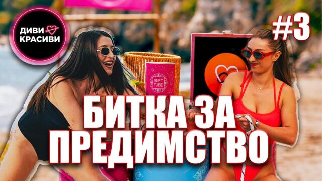 Диви и Красиви - Битка за предимство, С2 ЕП3