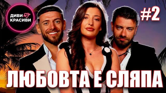 Диви и Красиви - Любовта е сляпа, С2 ЕП2