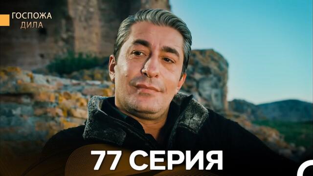 Госпожа Дила 77 Серия (Русский Дубляж)