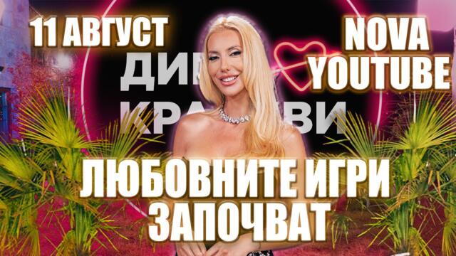 Диви и Красиви СЕЗОН 2 - Трейлър