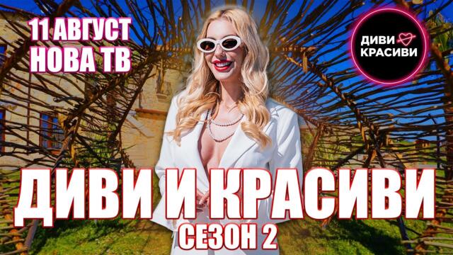 ДИВИ и КРАСИВИ - СЕЗОН 2