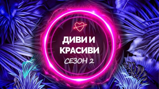 Диви и Красиви - сезон 2 наближава