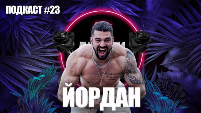 ЙОРДАН - Големият победител - ПОДКАСТ #23