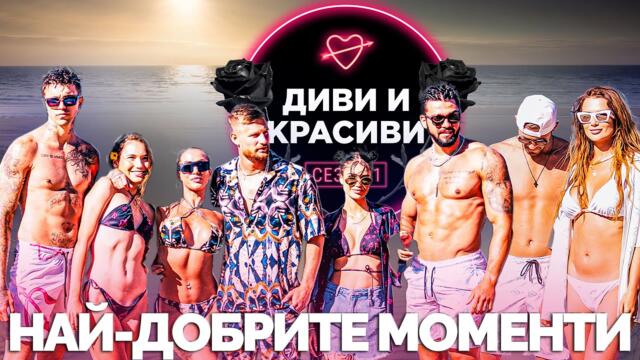 ДИВИ и КРАСИВИ - Най-добрите моменти от сезона - HIGHLIGHTS