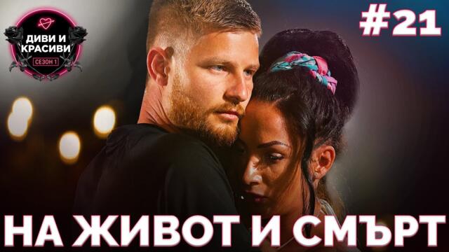ДИВИ и КРАСИВИ - На живот и смърт - ЕП.21