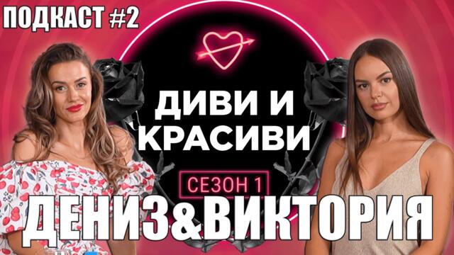 ДЕНИЗ&ВИКТОРИЯ за ДИВИ и КРАСИВИ - ПОДКАСТ#2