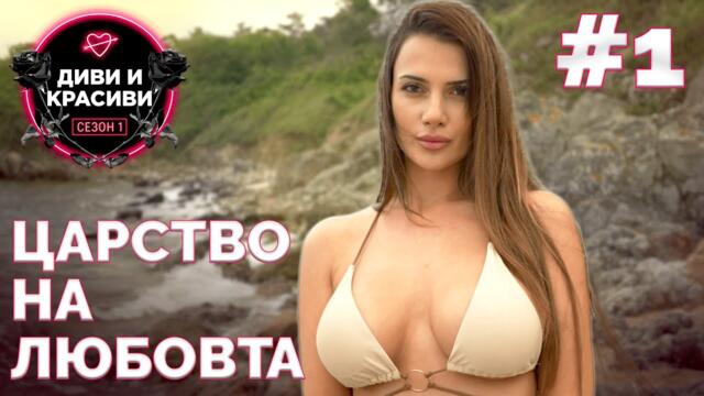 ДИВИ и КРАСИВИ - Царството на Любовта, ЕП.1