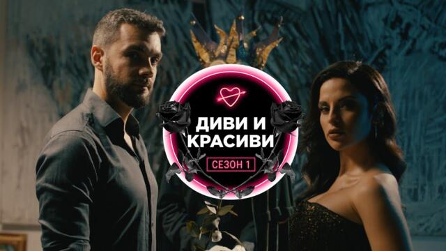 "Диви и Красиви" - Сезон 1, Official Casting Teaser