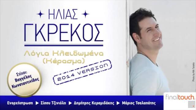 Ηλίας Γκρέκος - Λόγια Κλειδωμένα Κέρασμα