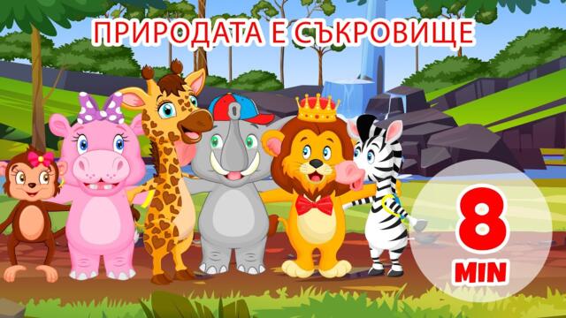 Природата е съкровище - 8 мин. Giramille | Детски песнички и песнички