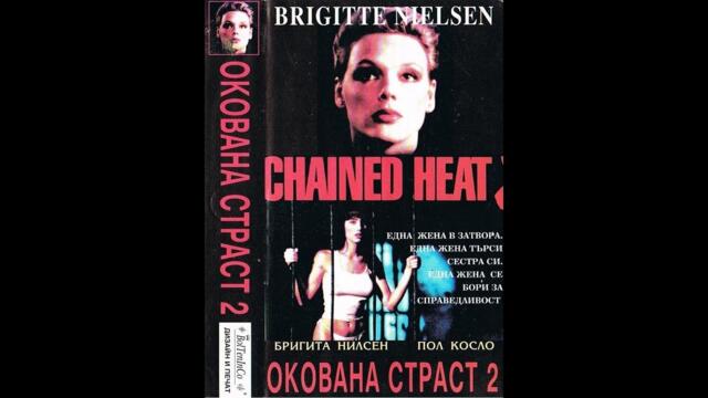 Окована Страст 2 (1993) БГ Аудио