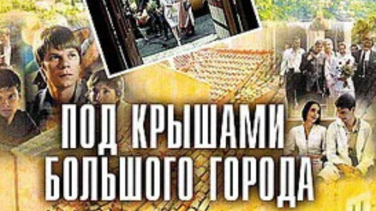 Под Крышами Большого Города – Эротические Сцены