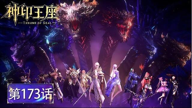 Throne of Seal Episode 173