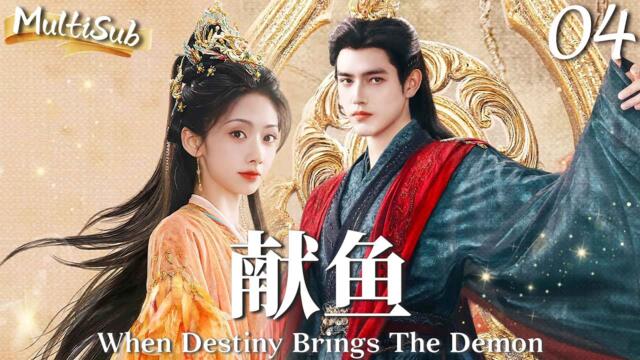 MULTISUB【献鱼 When Destiny Brings The Demon】▶EP04 咸鱼少女王影璐意外穿越，冷血魔头陈飞宇偏偏独宠她一人！#陈飞宇 #献鱼 #王影璐