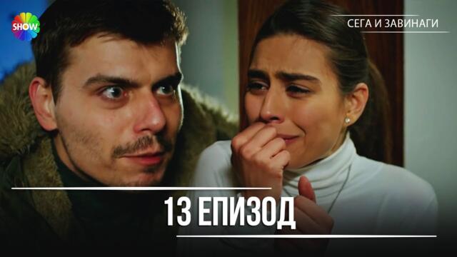 Сега и завинаги | 13. Eпизод (HD)