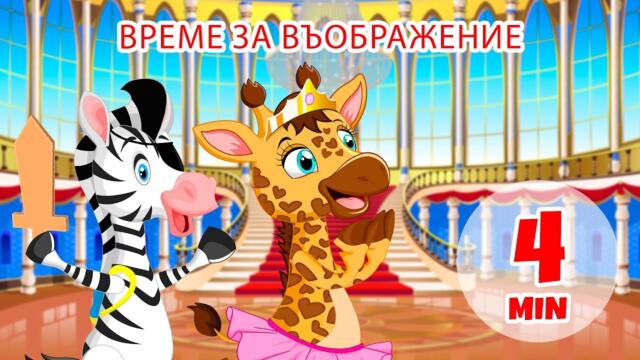 Време за въображение - 4 мин. Giramille | Детски песнички и песнички