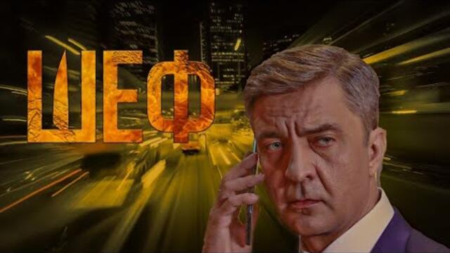 Шеф | Серии 37–39 подряд — захватывающий старт криминального сериала