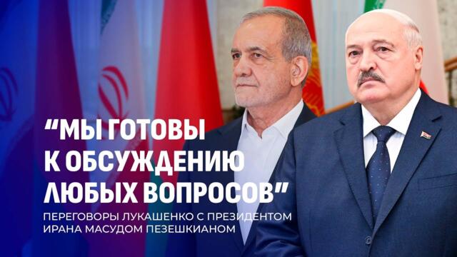Переговоры Президента Беларуси Александра Лукашенко и Президента Ирана Масуда Пезешкиана