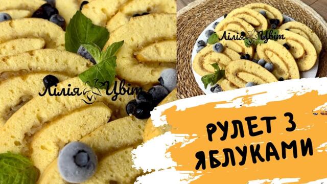 РУЛЕТ З ЯБЛУКАМИ  НА «РАЗ-ДВА» 🍏 БЕЗ КРЕМУ 🍏 ШВИДКИЙ РЕЦЕПТ З ЯБЛУК