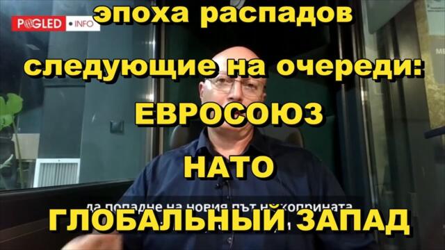 Глобальная Геополитика: Эпоха распадов. Следующие на очереди: ЕВРОСОЮЗ, НАТО, ГЛОБАЛЬНЫЙ ЗАПАД