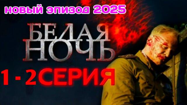 БЕЛАЯ НОЧЬ 1- 2 серия детектив, криминал, триллер, сериал 2025 , новый русский эпизод 2025