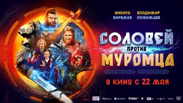 Соловей против муромца | Трейлер | Новый фильм 2025