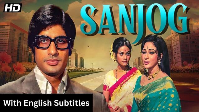 Sanjog (1972) - Superhit Hindi Movie With English Subtitles | Mala, Amitabh Bachchan & Aruna Irani