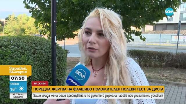 Жена се оплака от полицейски тормоз след фалшиво положителен тест за дрога