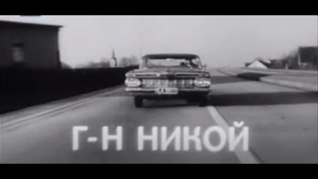 ГОСПОДИН НИКОЙ  - БГ ФИЛМ -  1969г