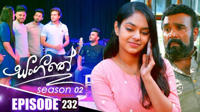 Sangeethe (සංගීතේ) | Season 02 | Episode 232 | 20th August 2025