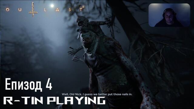 ЗАРАЗЕНИТЕ | Outlast 2 #4 R-tinTV