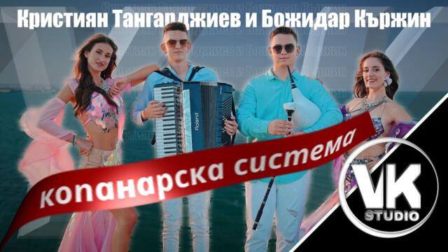 Кристиян Тангарджиев и Божидар Кържин - копанарска система