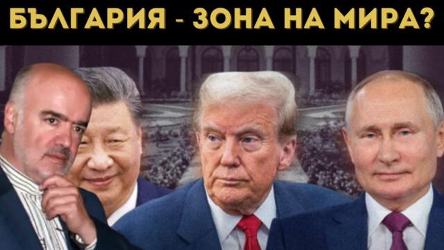 ЗАД ЗАВЕСИТЕ НА ПРЕГОВОРИТЕ РУСИЯ - САЩ?