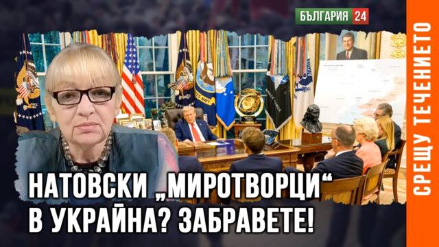 ЕВРОЯСТРЕБИТЕ ПАК ПОДСКОЧИХА НА БАТУТА - НЯМА КАК ДА ВКАРАТ СВОИ ВОЙСКИ В УКРАЙНА КАТО "МИРОТВОРЦИ"