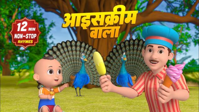 आइसक्रीम वाला और रोमांचक नॉनस्टॉप राइम्स | 32 Minutes Non-Stop Hindi Rhymes For Kids | Rim Jhim Kids