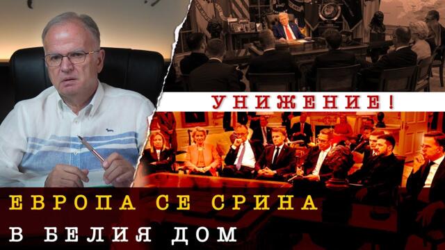 ТРЪМП ПОДРИТВА ЕВРОПЕЙЦИТЕ! - проф. Боян Чуков