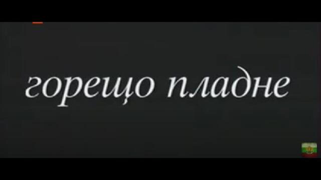 ГОРЕЩО ПЛАДНЕ -  БГ ФИЛМ  - 1965г