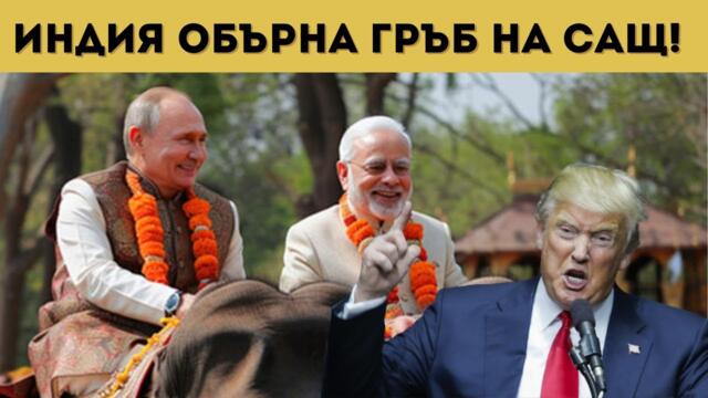 ЕС УНИЖЕН ОТ САЩ, А ИНДИЯ ОТИДЕ ПРИ ПУТИН!