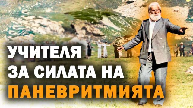 Слънчевият ритъм на ПАНЕВРИТМИЯТА – Учителя Петър Дънов (Беинса Дуно) ~ аудио книга   @IstinaBG