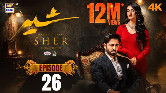 Sher Episode 26 | Danish Taimoor | Sarah Khan | 20 Aug 2025 [ENG SUB] ARY Digital Drama