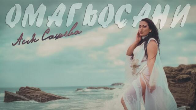 Ася Сашева - Омагьосани / Asya Sasheva - Omagyosani #COVER