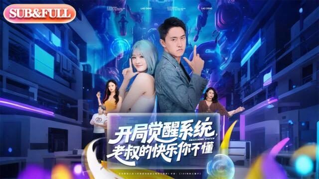 【全集FULL】《开局觉醒系统，老叔的快乐你不懂》| ENG SUB |  王若溪&丁萌#热门短剧 #薄荷听书 #cdrama #latest #都市 #重生 #逆袭 #现代 #甜宠
