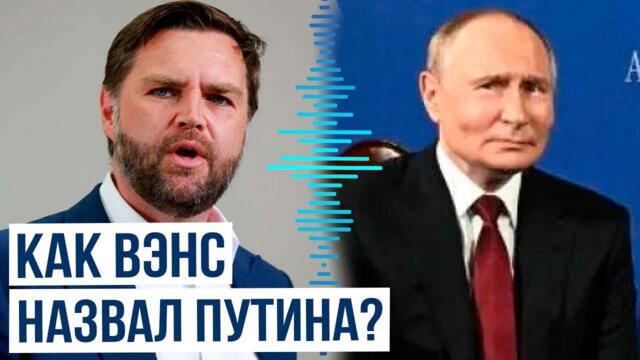 Вице-президент США Вэнс поделился своими впечатлениями от телефонных разговоров с Путиным