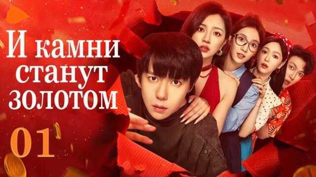 И камни станут золотом 01 серия (русская озвучка) дорама The Gold Behind the Stone, 点石成金