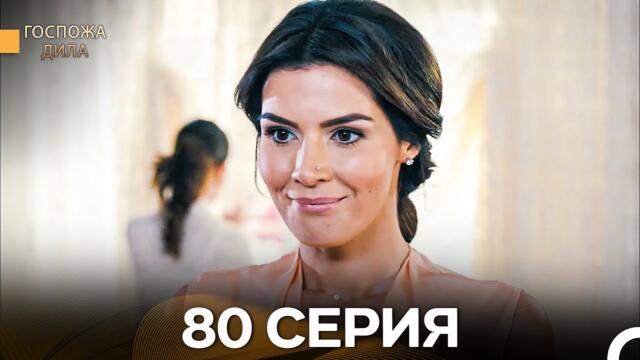 Госпожа Дила 80 Серия (Русский Дубляж)