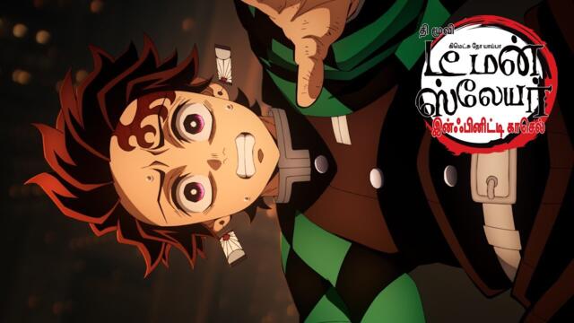 Demon Slayer -  Kimetsu no Yaiba Infinity Castle | OFFICIAL TAMIL TRAILER | In Cinemas September 12