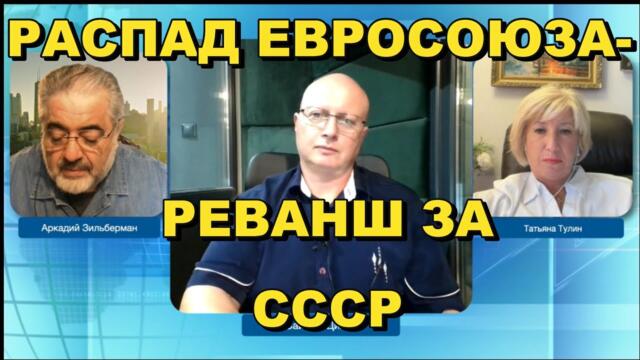 Глобальная Геополитика: распад Евросоюза - реванш за СССР